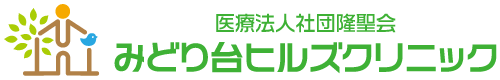 みどり台ヒルズクリニック